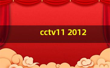 cctv11 2012